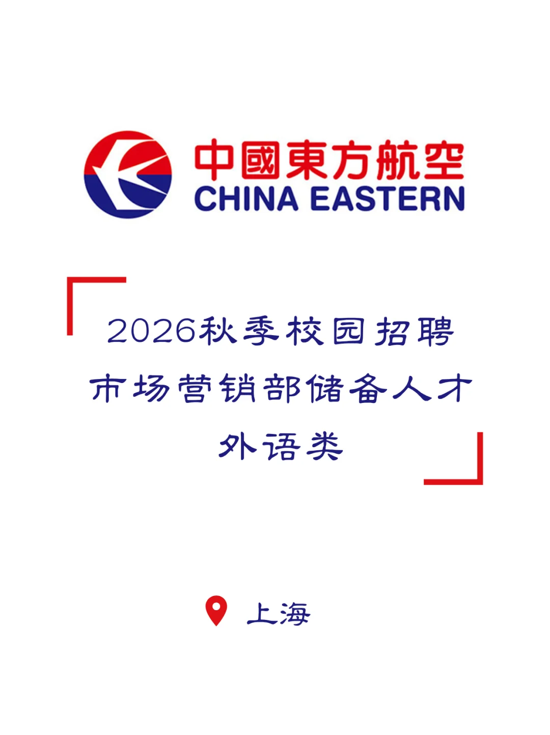外语类｜中国东方航空2026届校园招聘