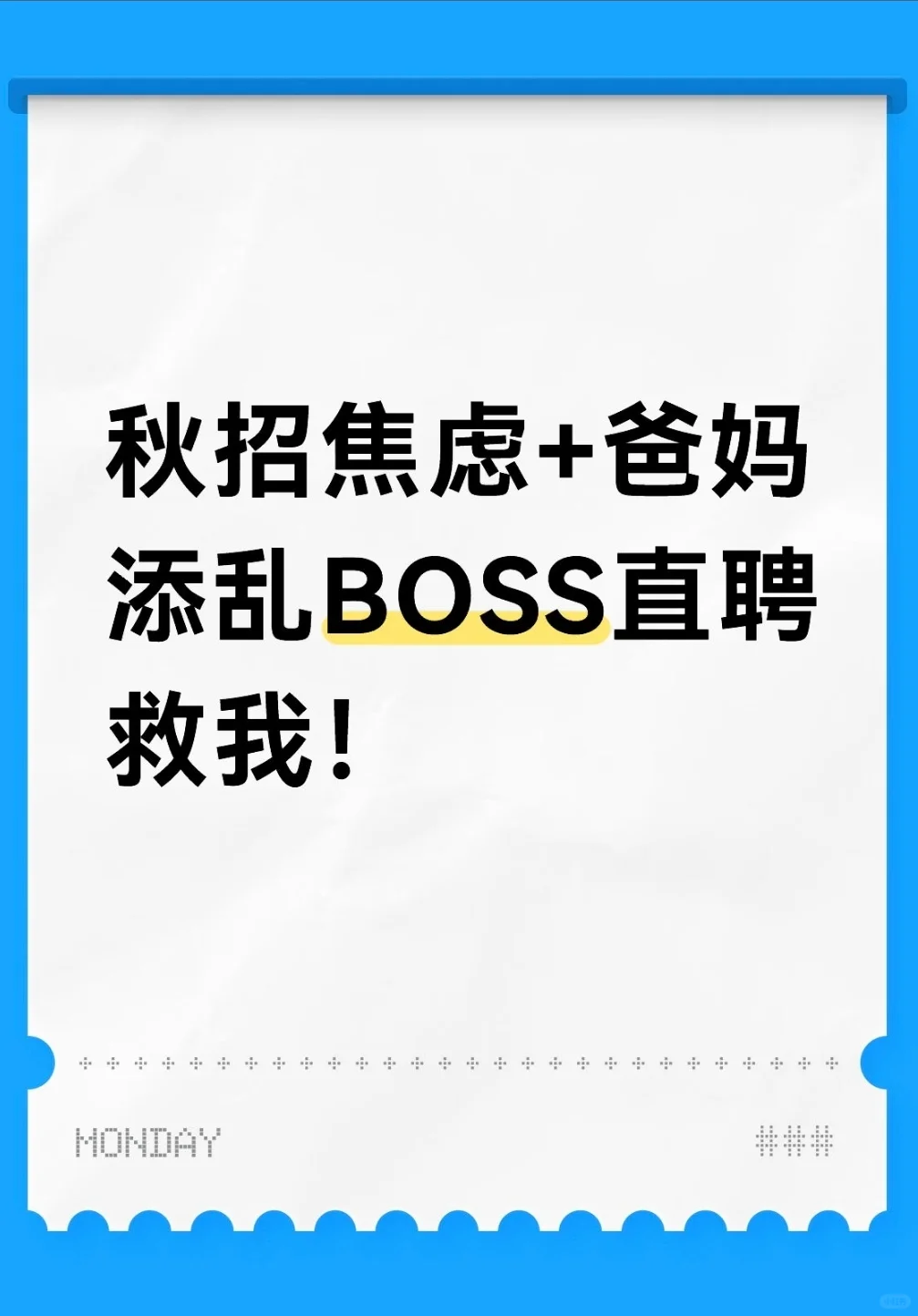 秋招焦虑+爸妈添乱，BOSS直聘救我！