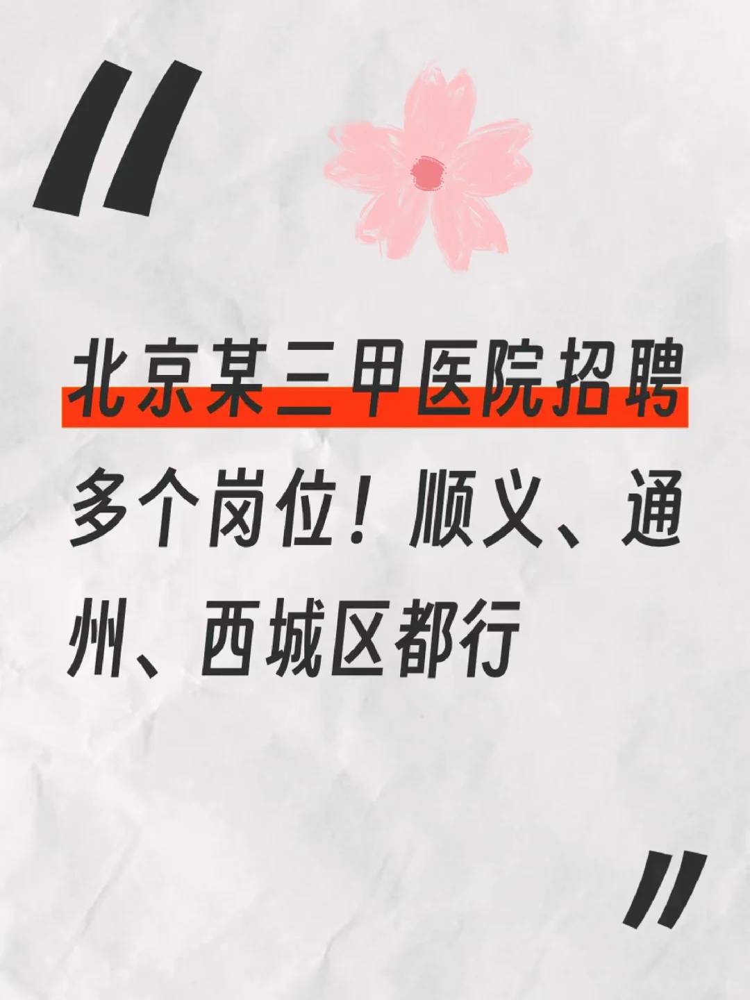 三甲医院招聘！朝九晚五+双休，超多岗位！