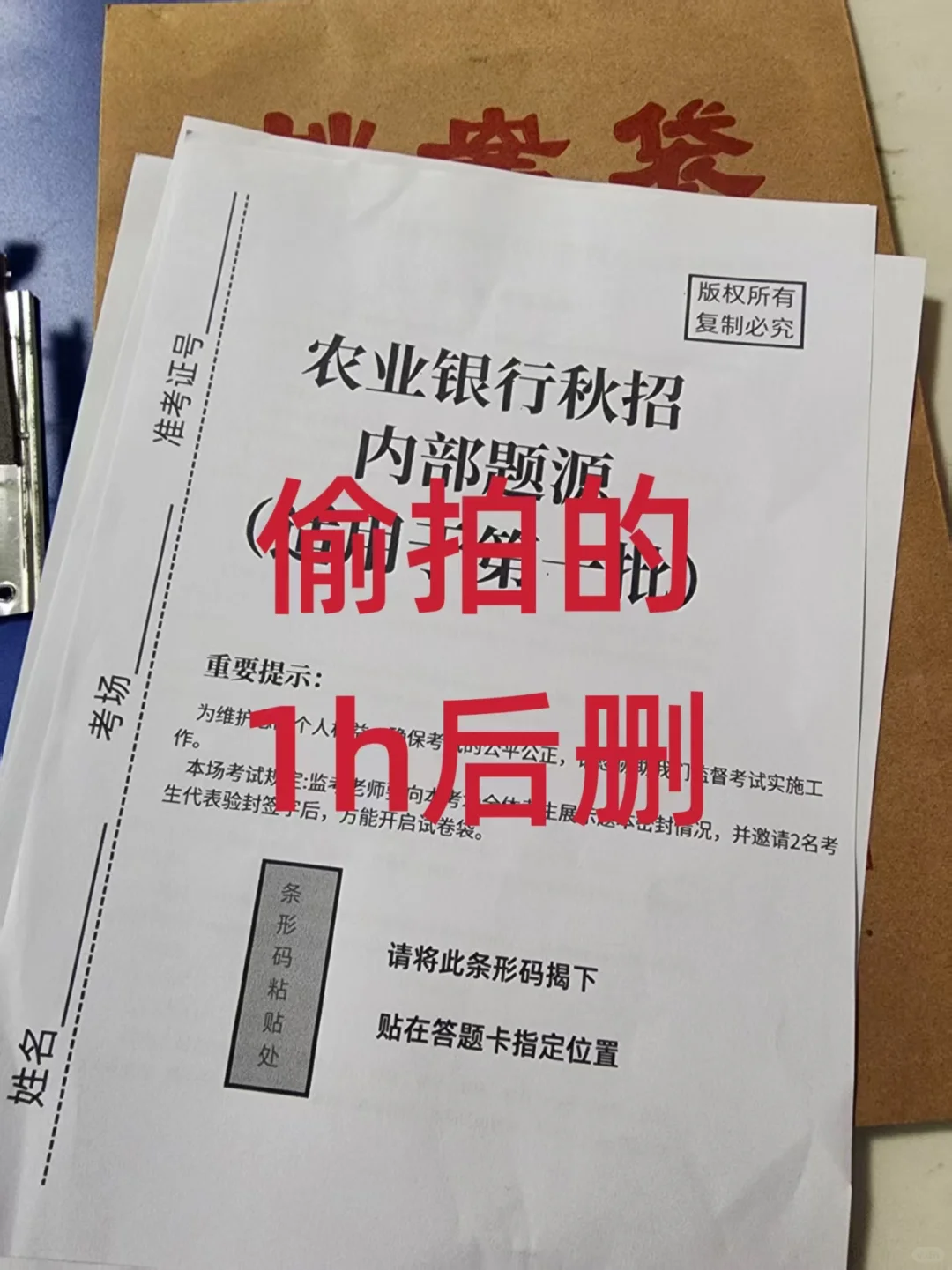 偷拍的农业银行笔试预测卷，1h后删，熬夜背