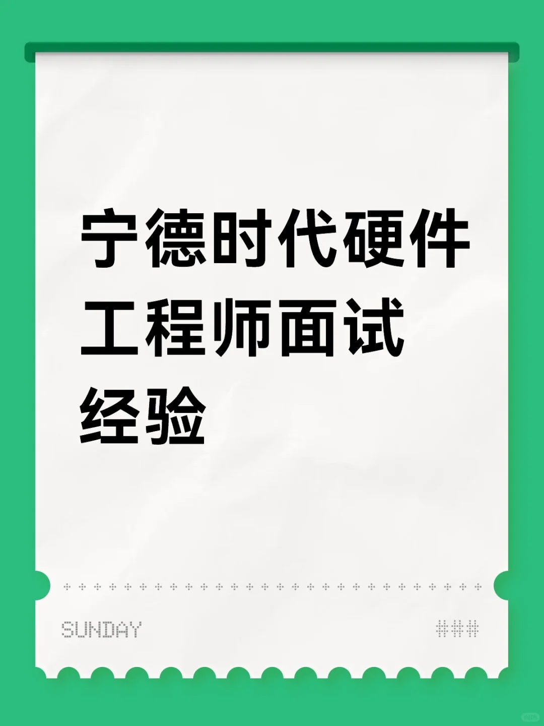 宁德时代硬件岗面经
