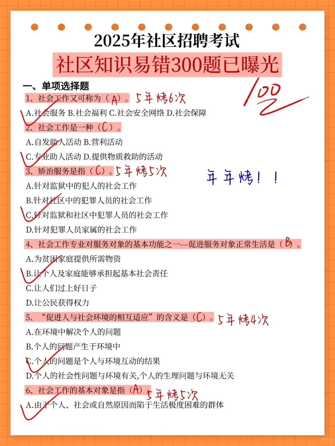 25社区招聘考试，易错题300道已曝光，速背