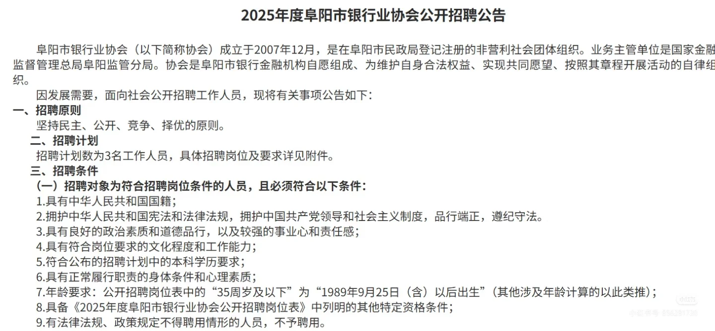 阜阳银行业协会招3人！本科不限专业！10月9