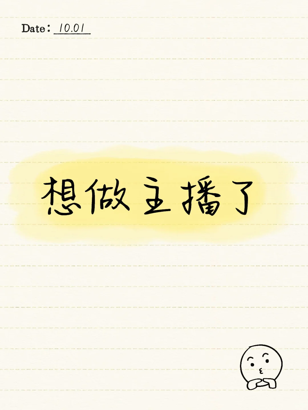 想试一下做主播