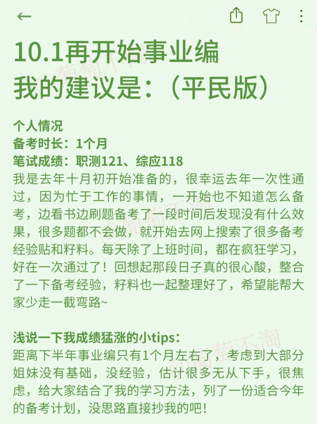 10.1再开始事业编，我的建议是（平民版）