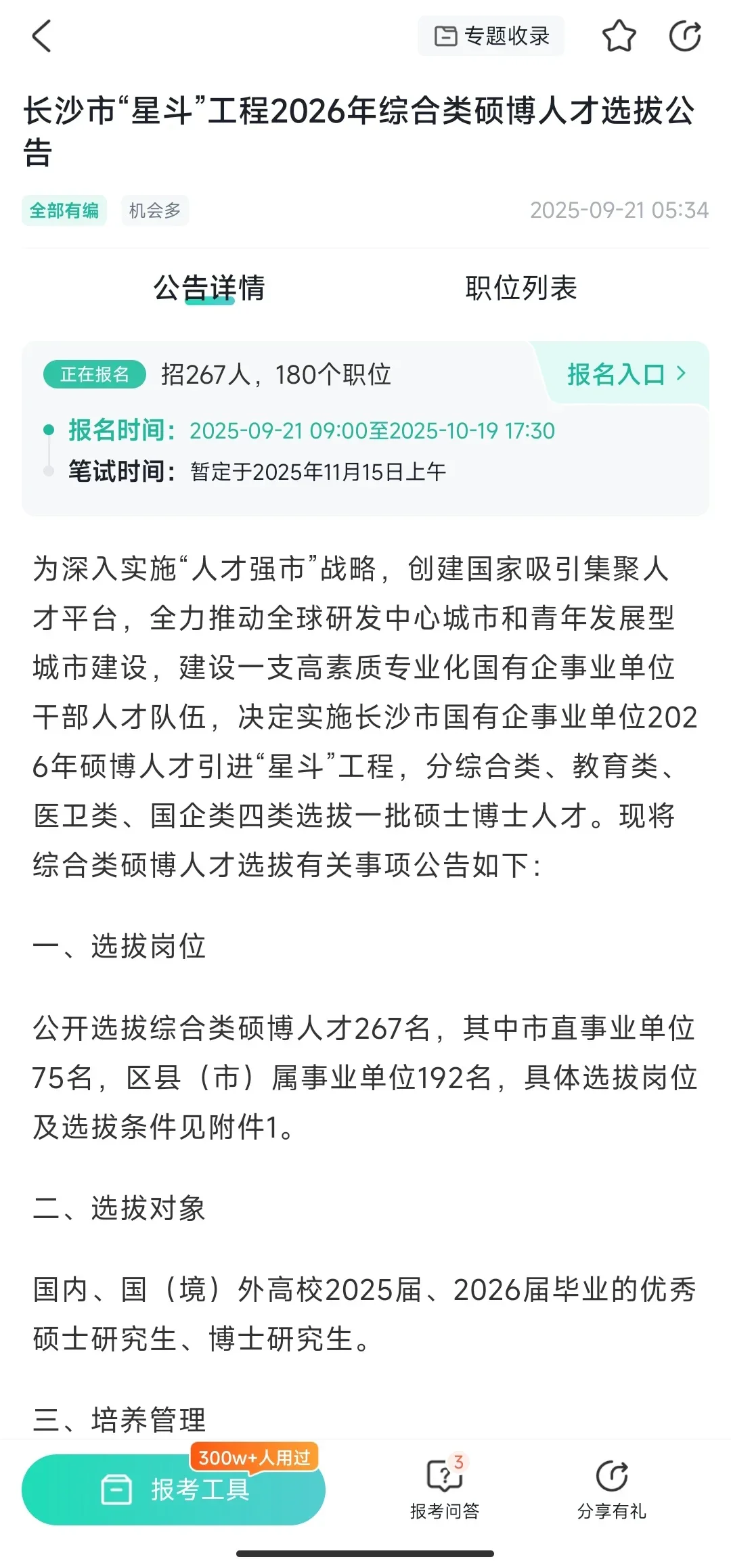 长沙事业单位招267人，25.26届可报！免笔试