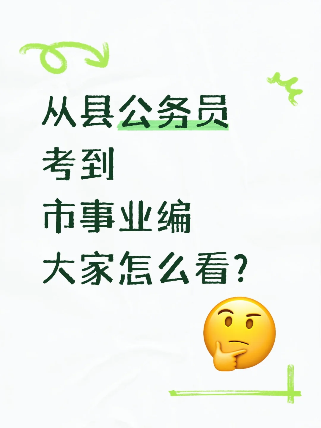 有个朋友从县公务员考到市事业编…