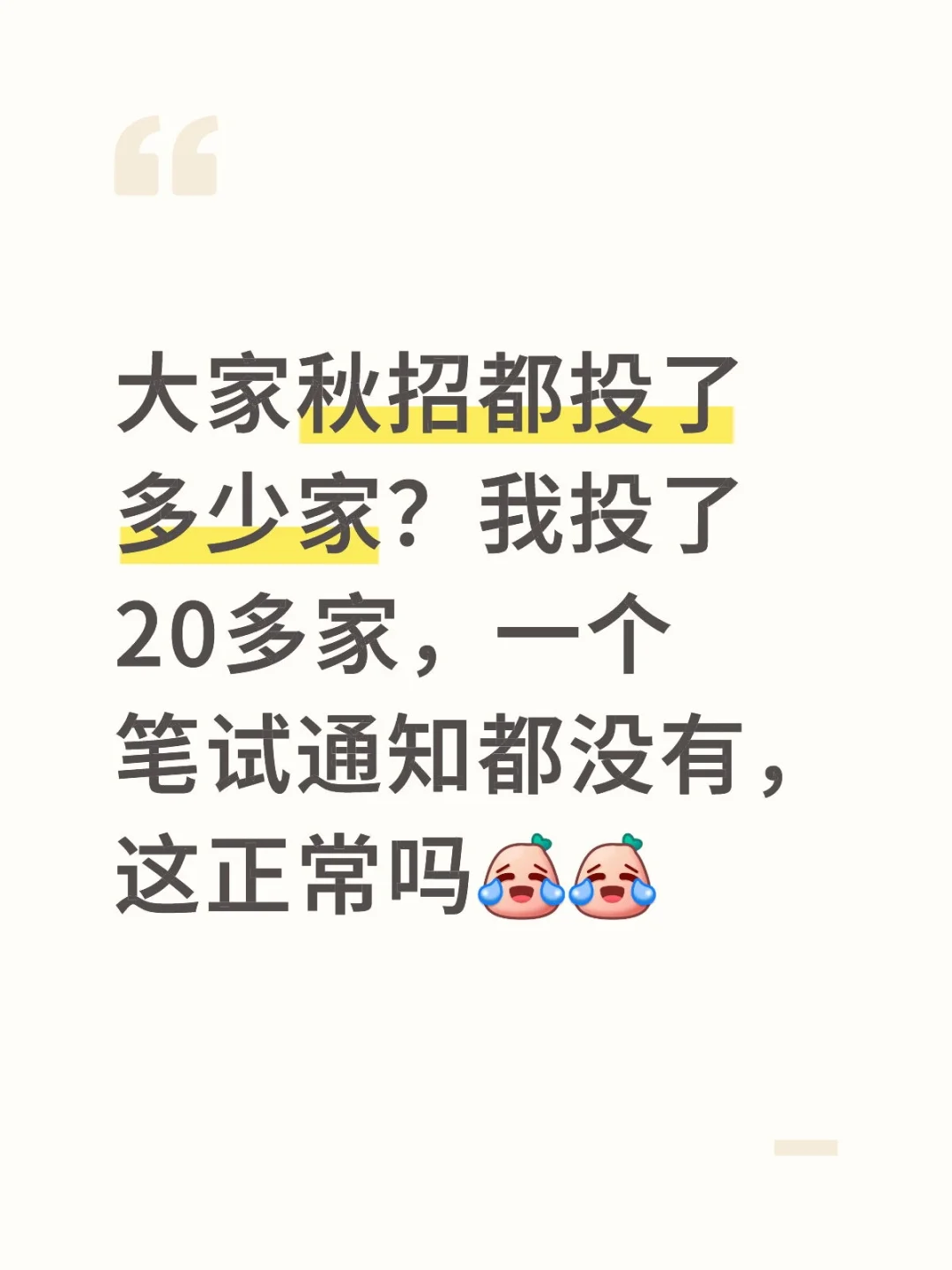 想问问大家秋招进度到哪了？