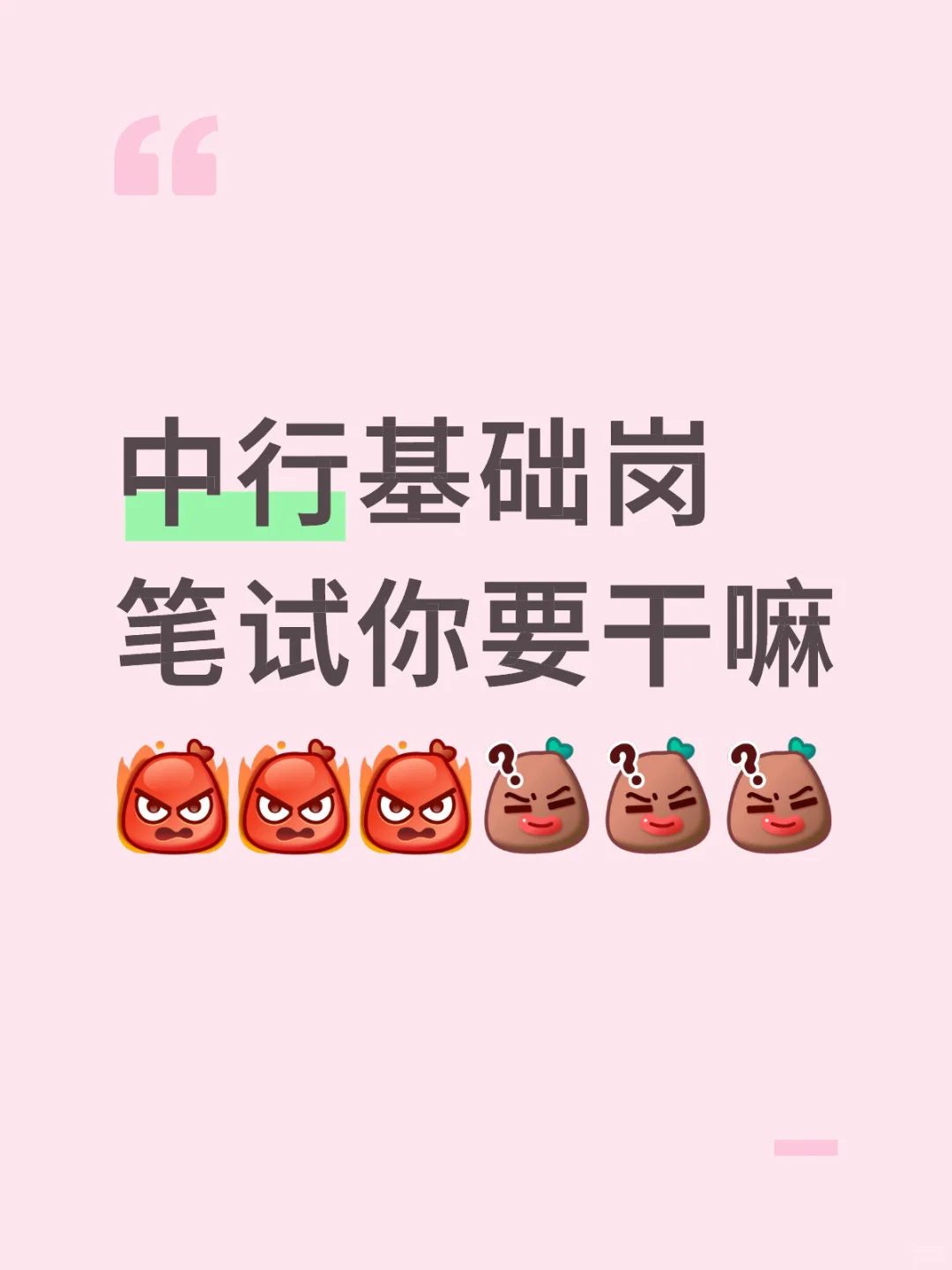 中行笔试真的疯了