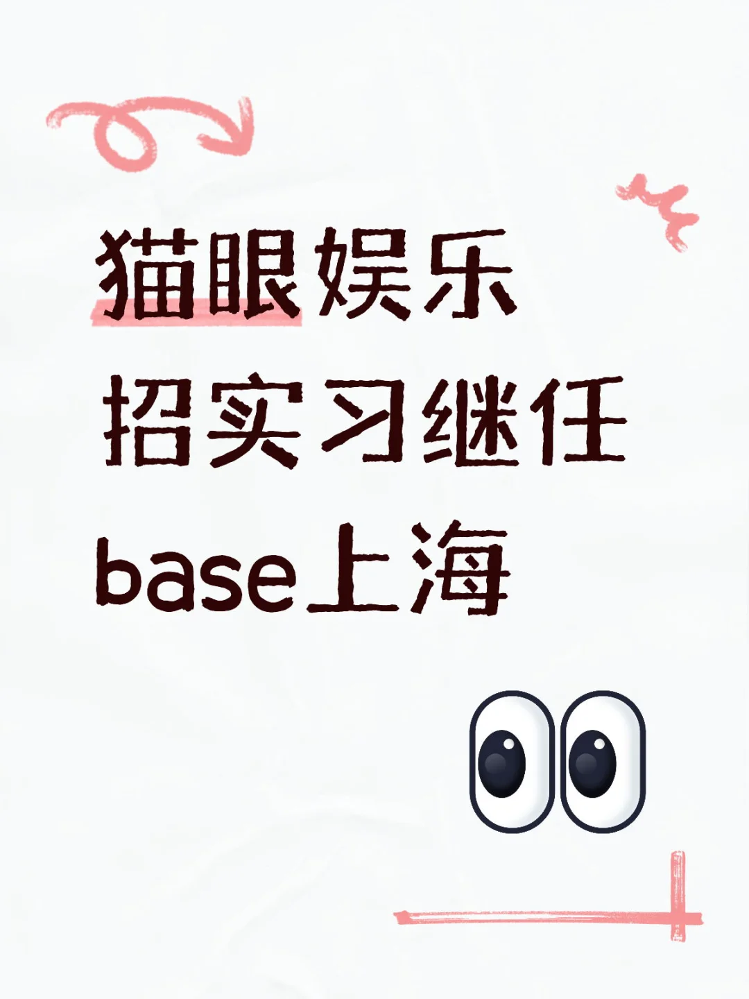 猫眼娱乐找实习继任base上海