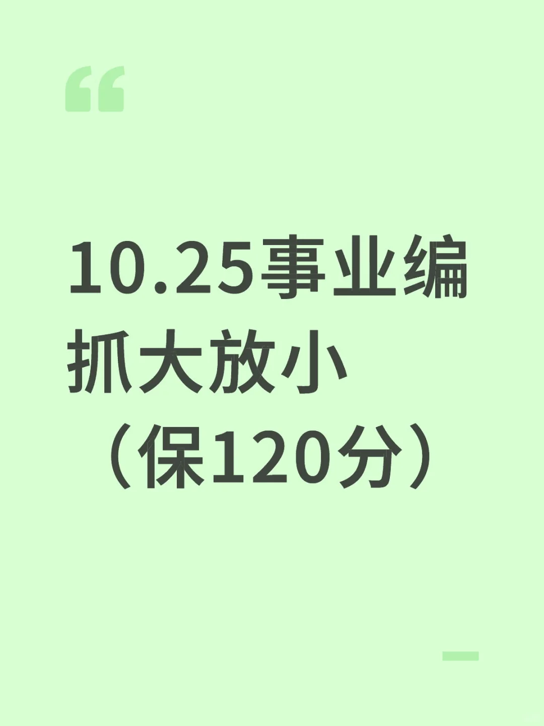 10.25事业编抓大放小（保120分）