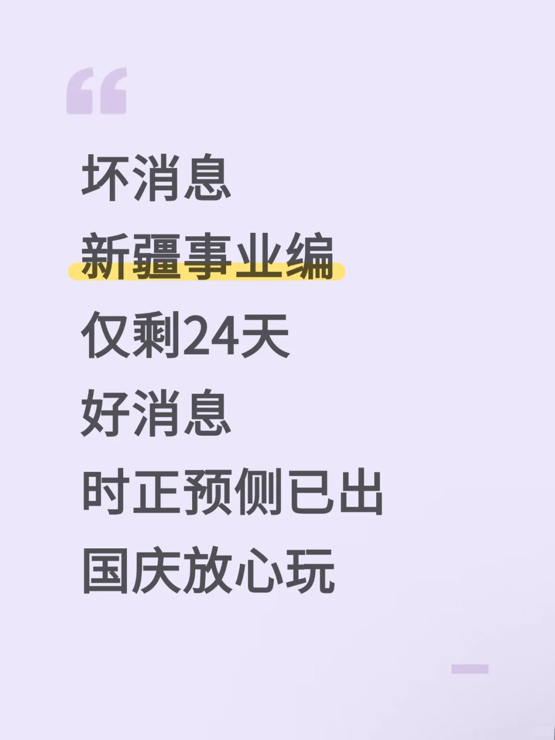 不算泄题吧？新疆事业编时正预侧已出，背叭