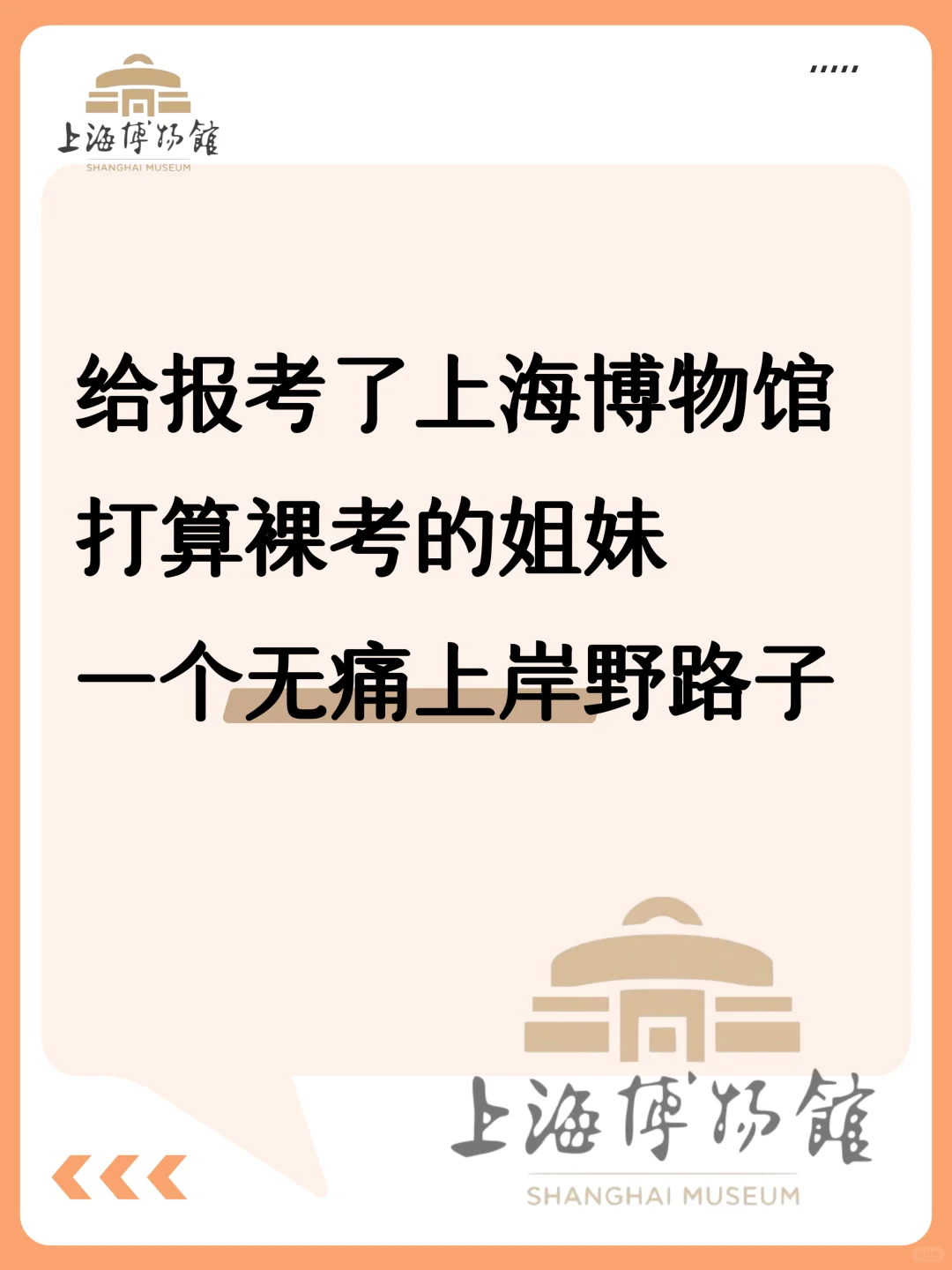 考上海博物馆，刷到就是上天在告诉你该努力