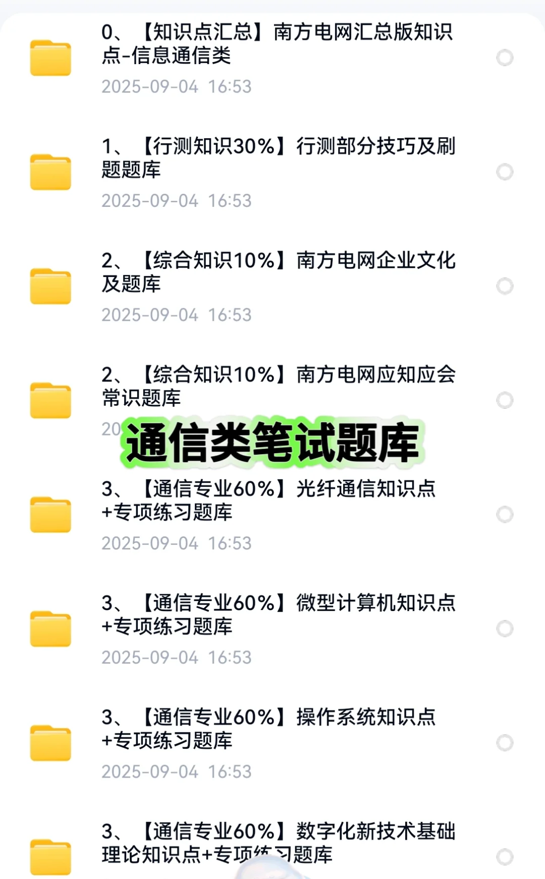 2025南方电网招聘笔试资料面试资料