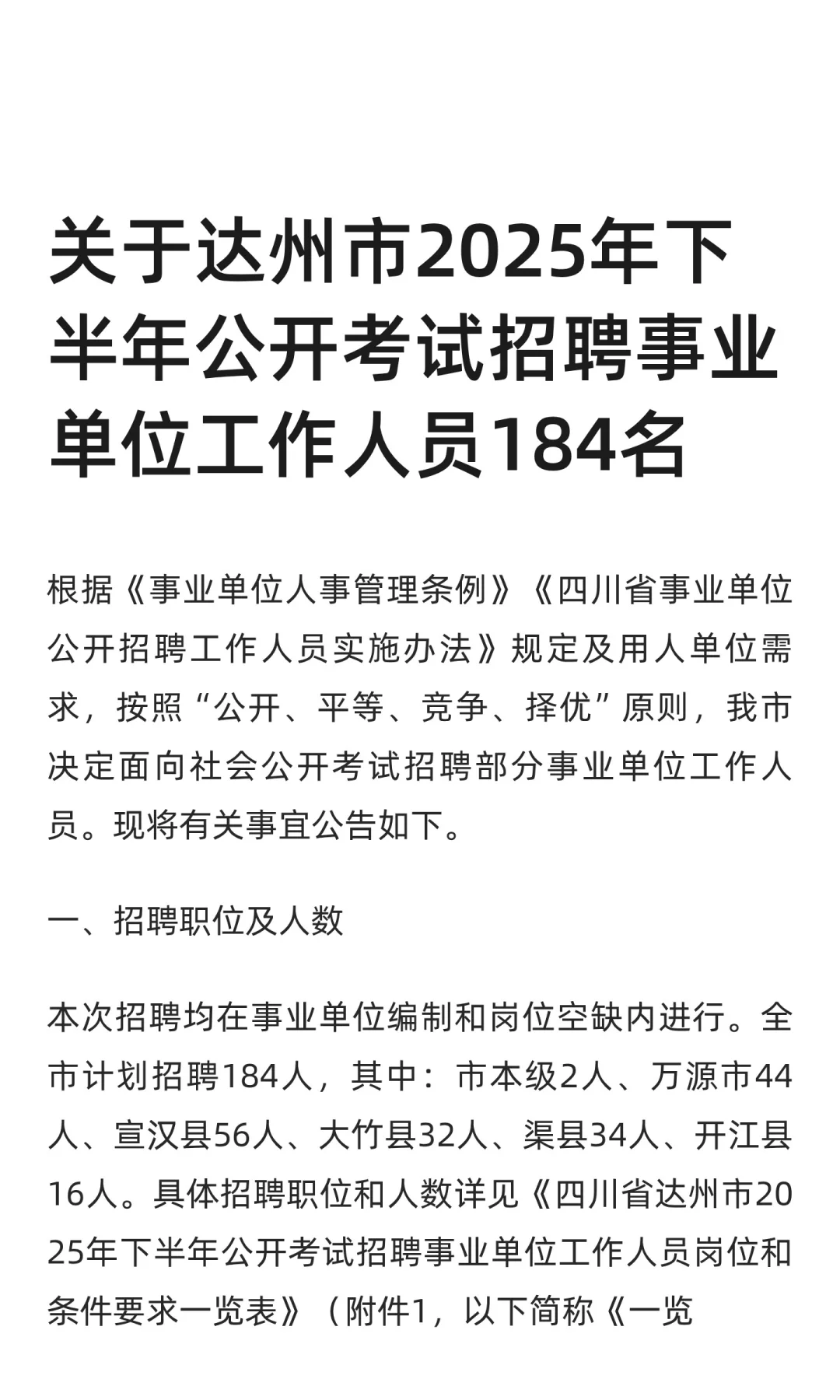 四川达州公开考试招聘事业单位人员184名