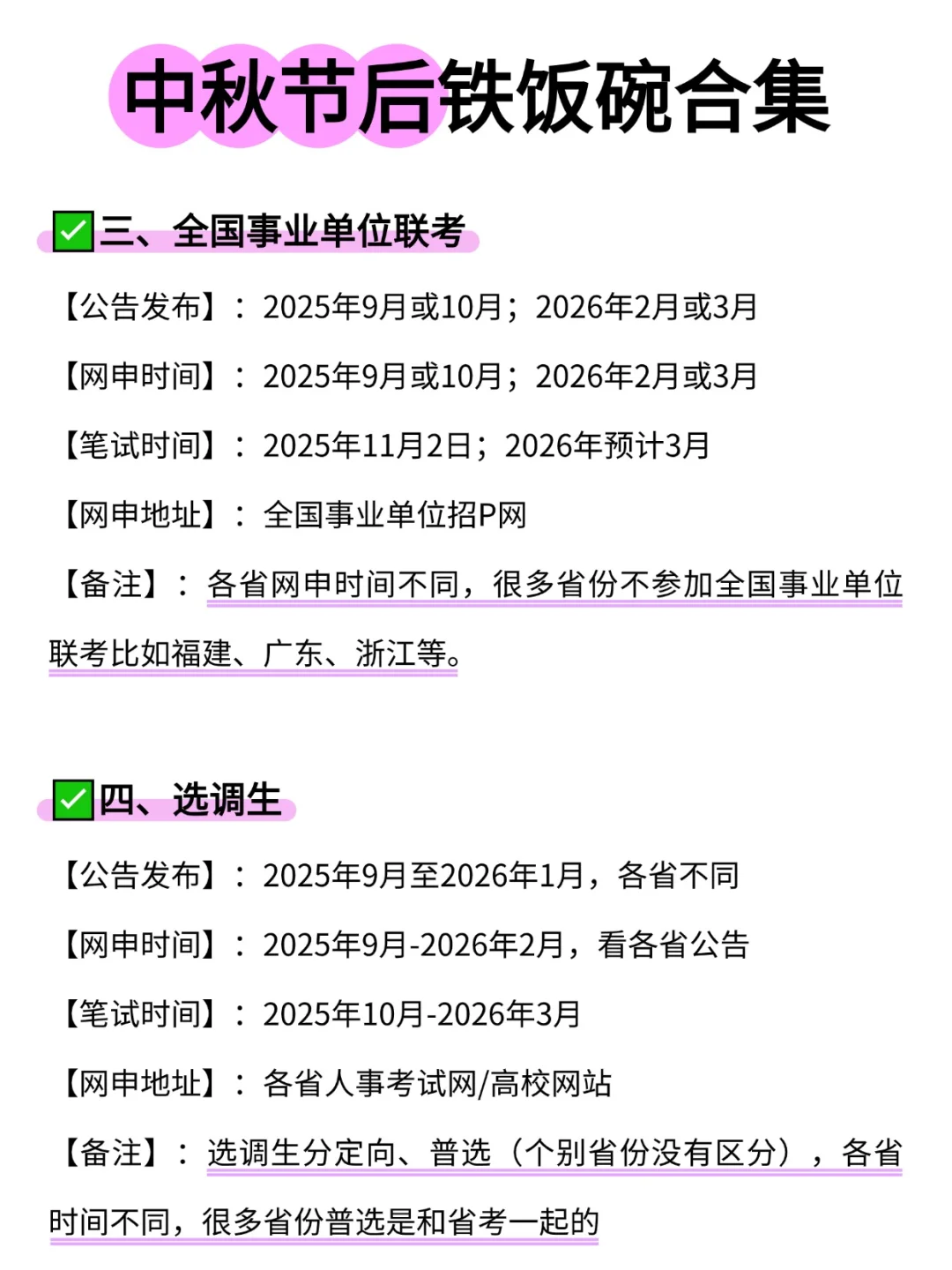 中秋节后铁饭碗合集！！