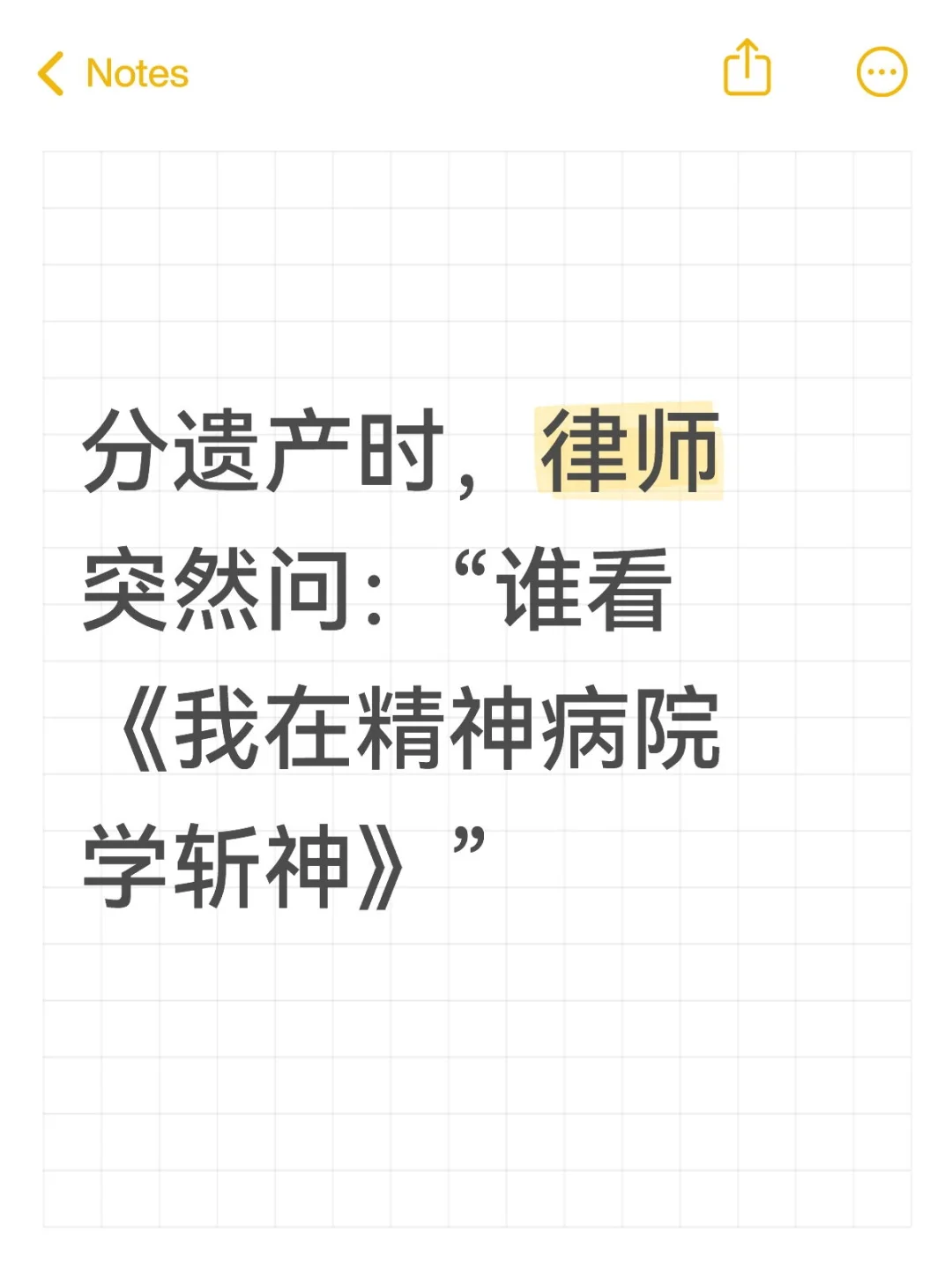 分遗产时，律师突然问：“谁看《斩神》”