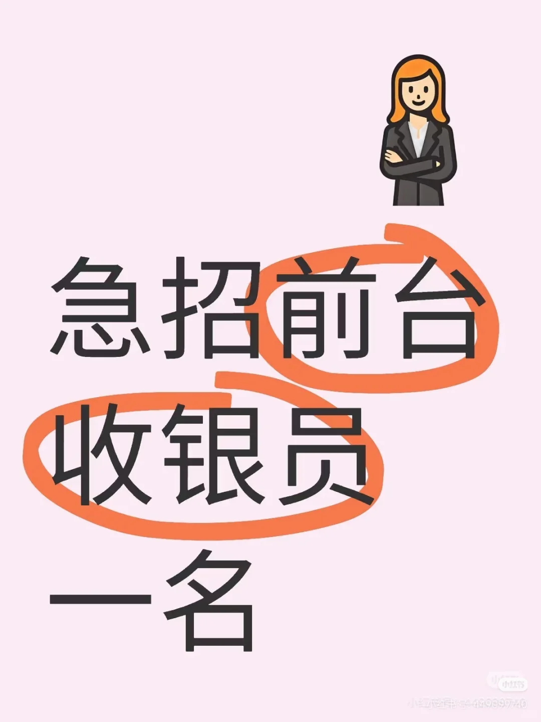 急招急招收银员
