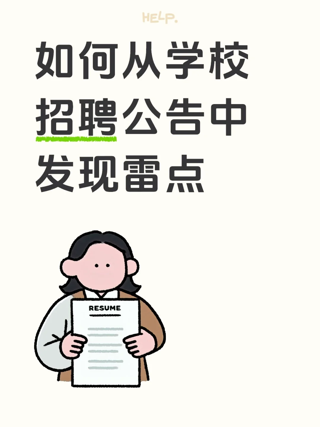 如何从学校招聘公告中发现雷点