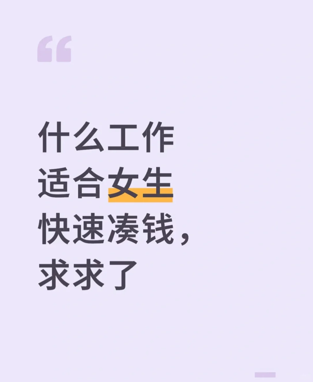 什么工作适合女生快速凑钱，求求了