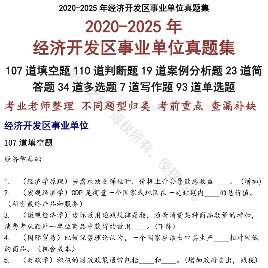 经济开发区事业单位招聘考试资料真题笔试面试