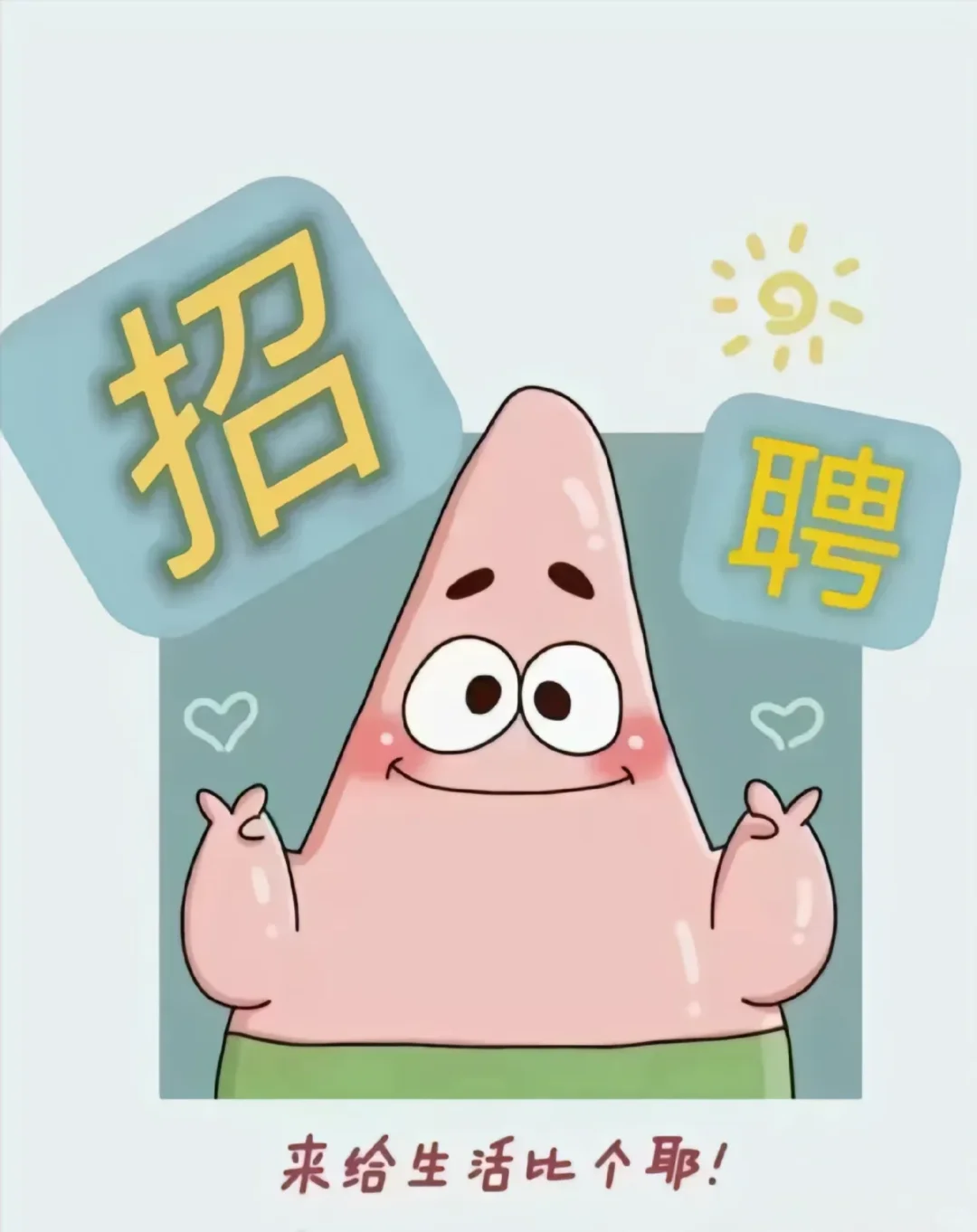 招聘啦，谁还没有工作啊