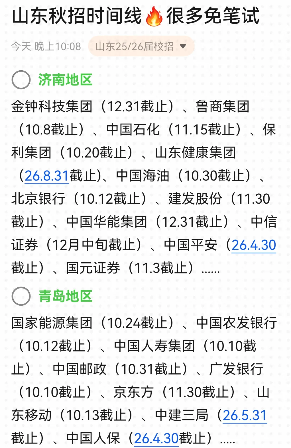 山东很多26秋招，马上要截止了....