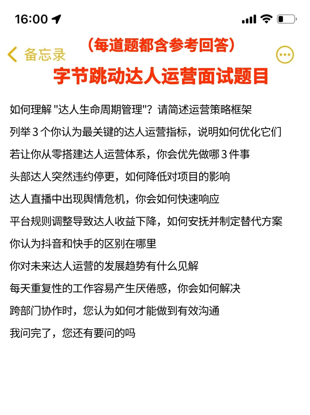 提醒一下字节达人运营面试，自己不会准备的