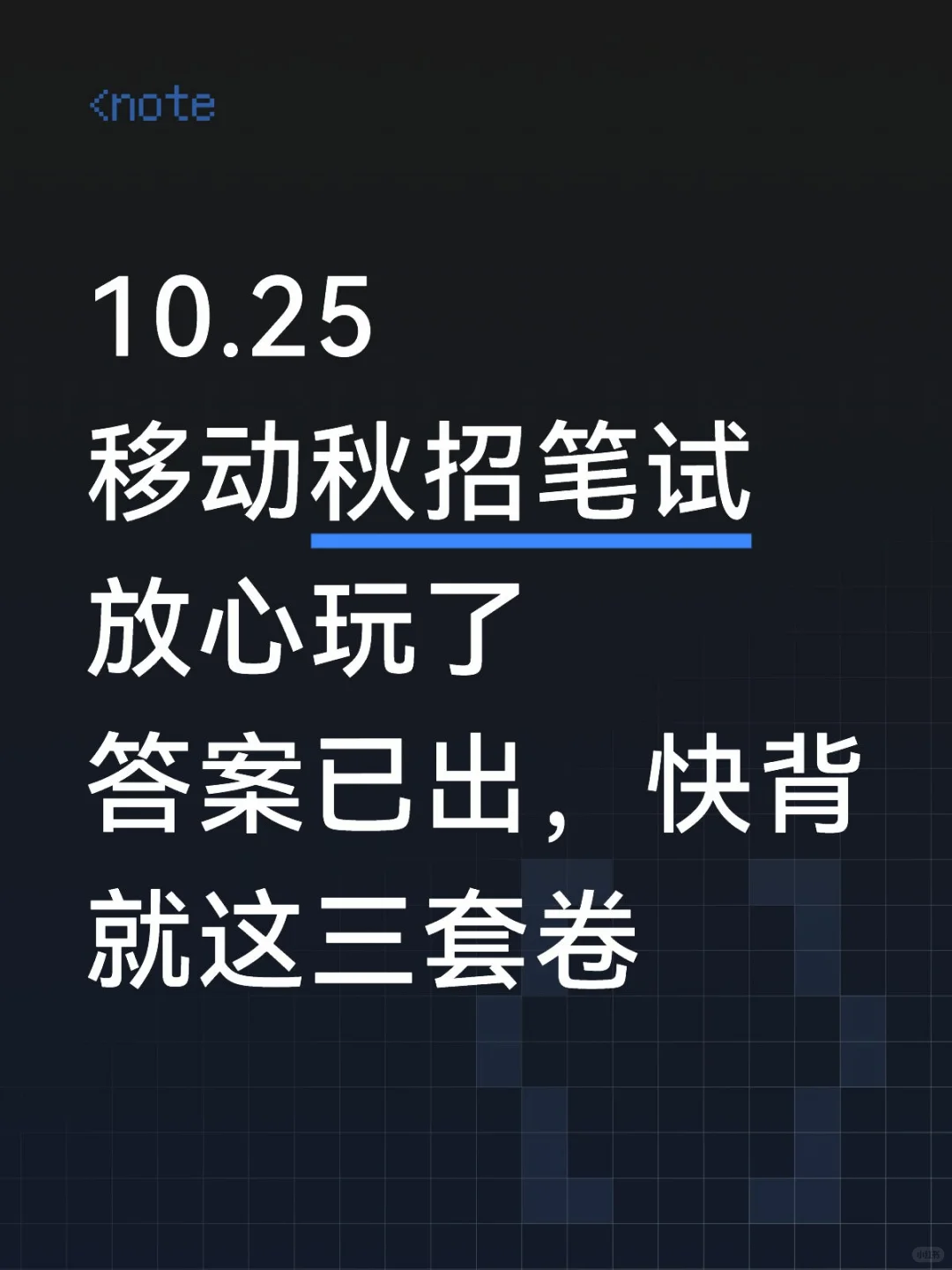 10.25移动笔试，放心玩了，就这三套卷