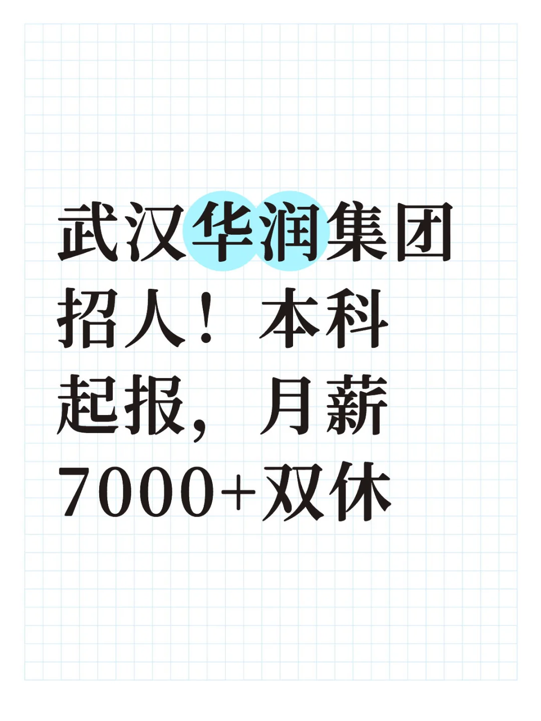 武汉华润集团招人！本科起报，月薪7000+双休