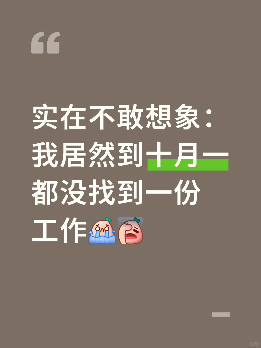 25硕没想到国庆都没找到工作