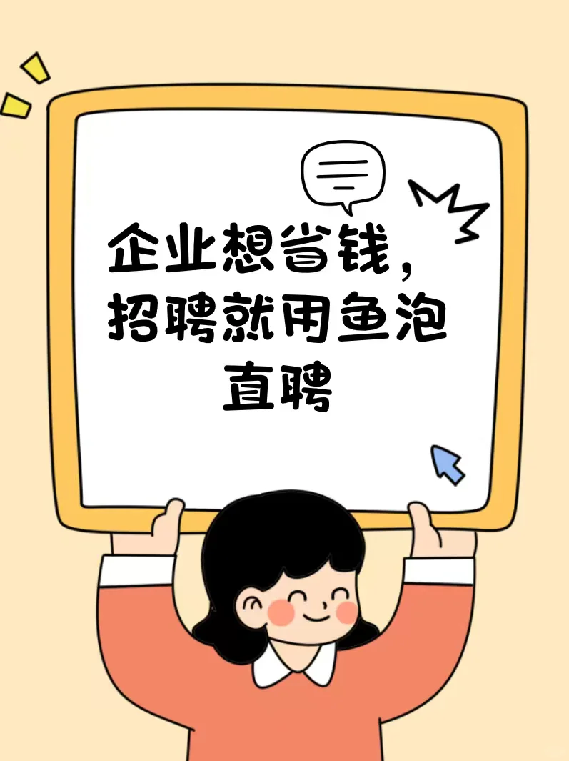 企业在鱼泡网直聘花少钱招到好人才