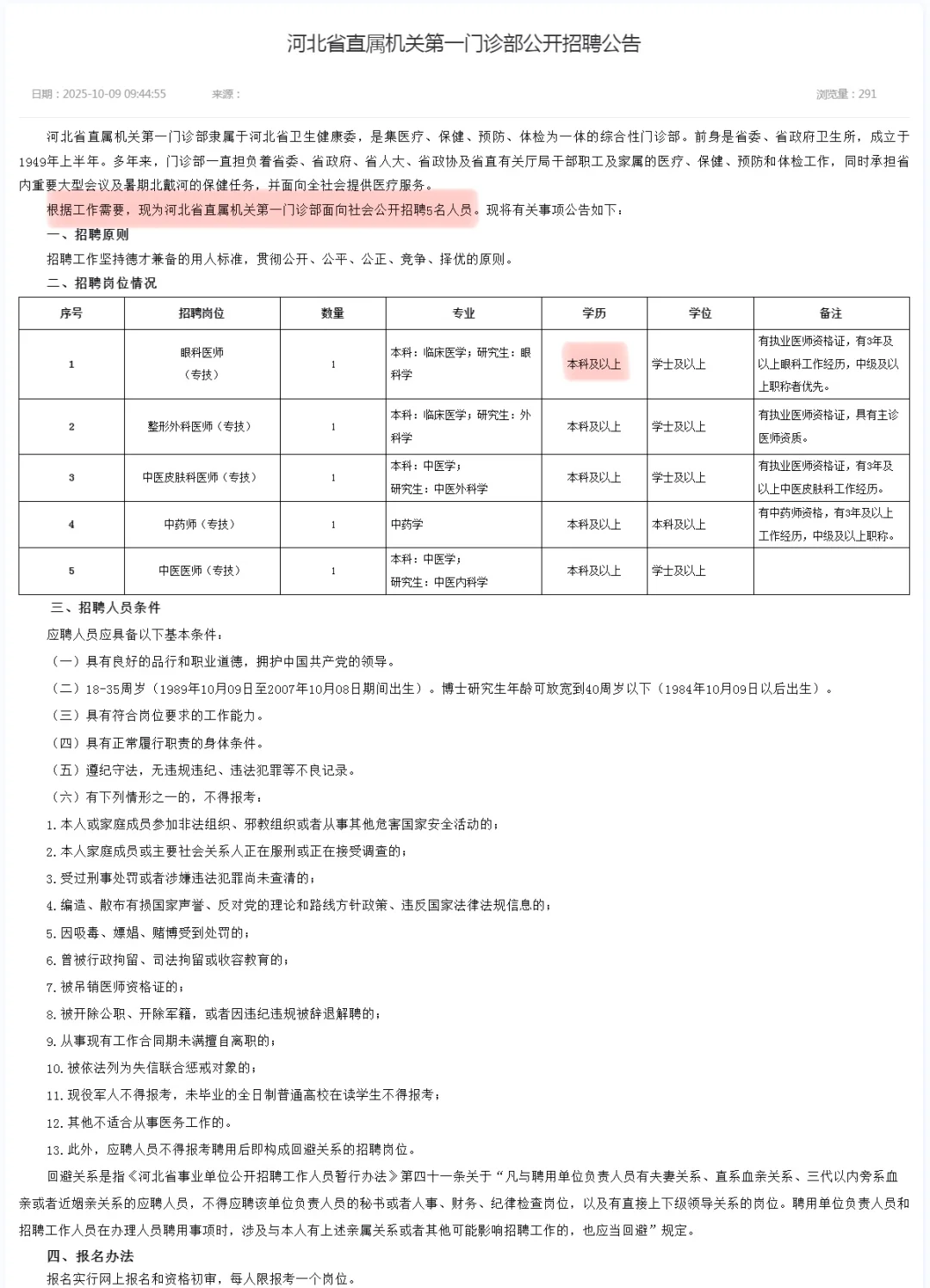 河北省直属机关第一门诊部招聘啦！