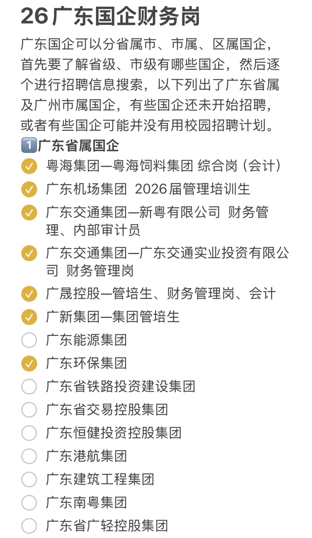 26届广东国企财务岗招聘信息