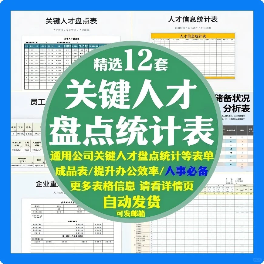 必看！企业关键人才盘点统计登记工具