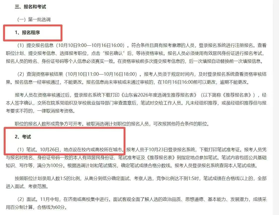 🌟【山东选调生考情解析】2026年招录启动