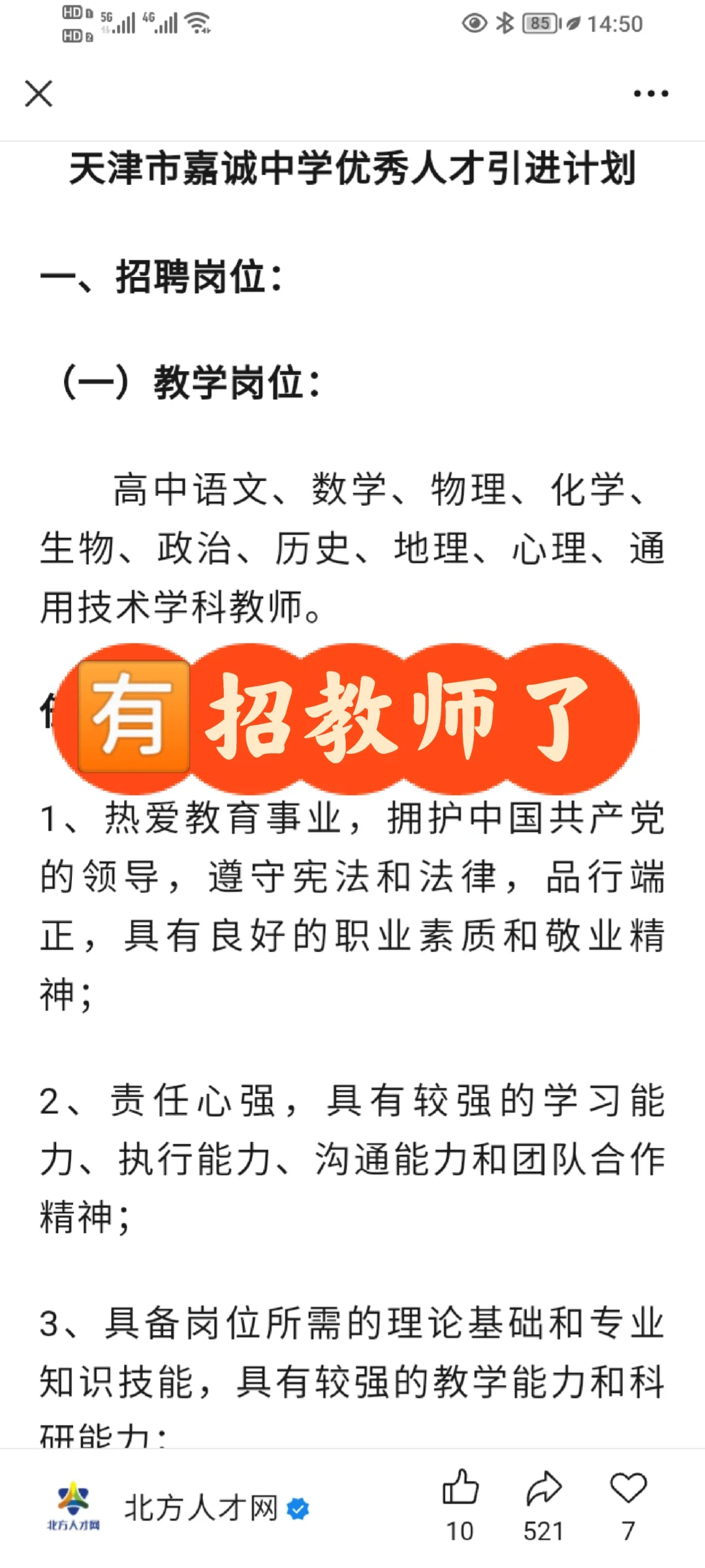 天津市嘉诚中学招录十多名优秀人才引进计划