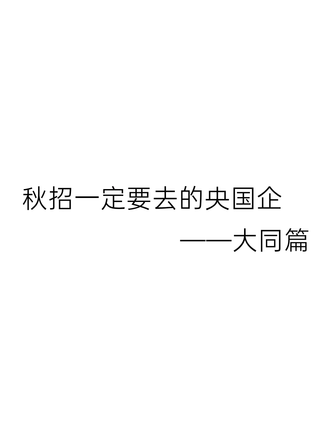 秋招一定要去的国企-大同篇