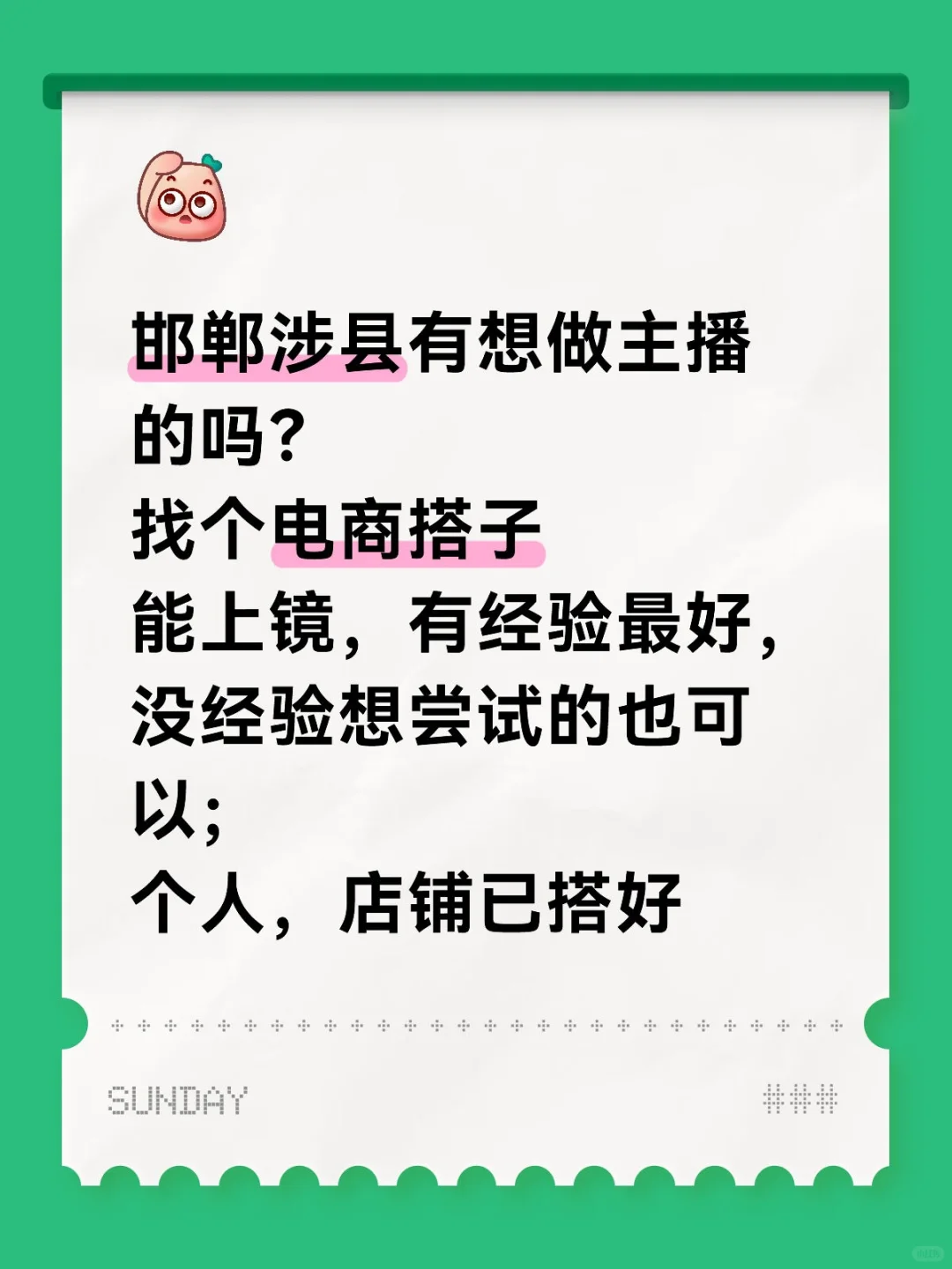 邯郸涉县有想做电商主播的吗？