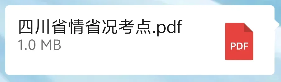 四川省考省情56页分享（无尝）
