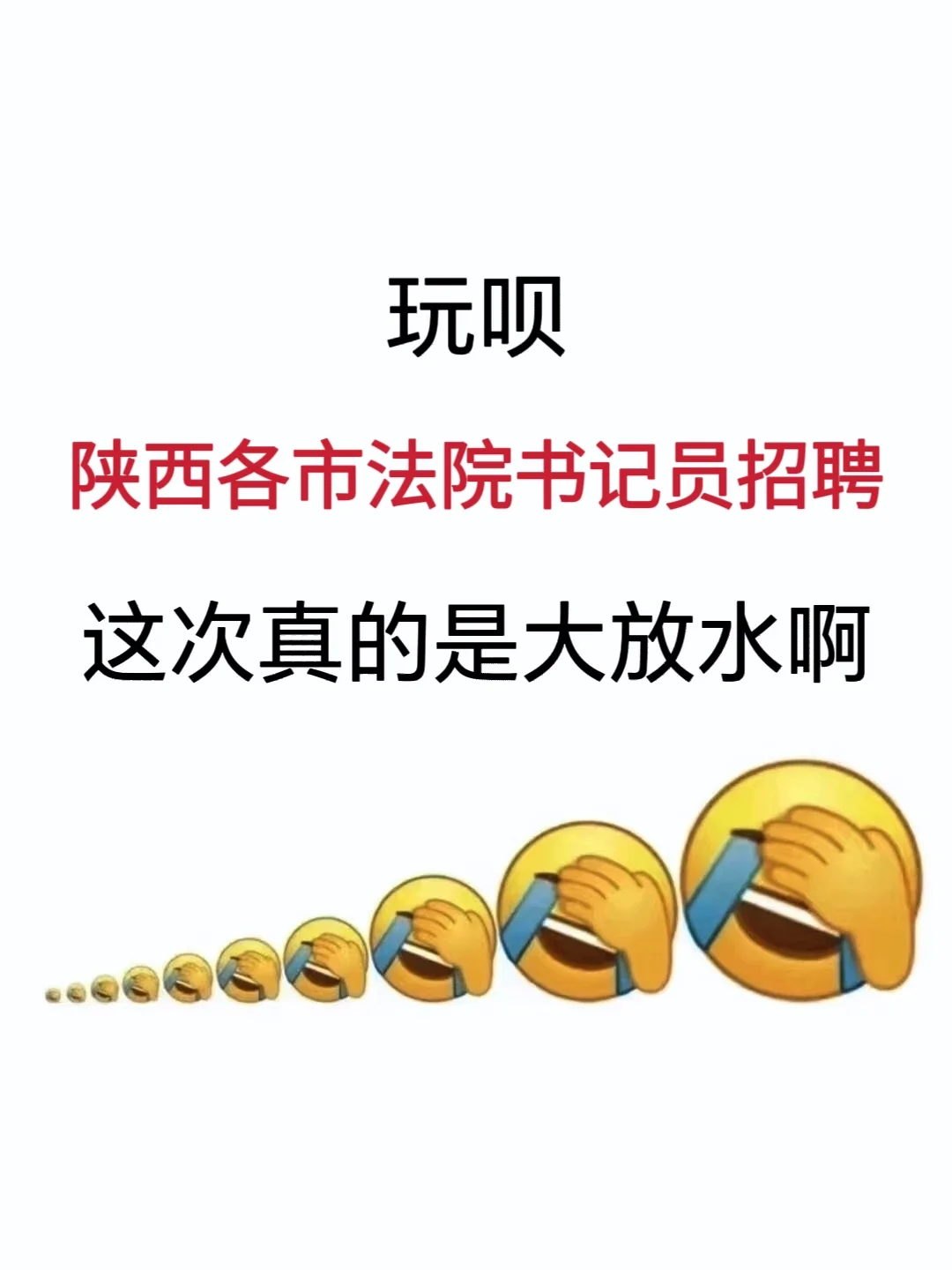 陕西省法院书记员招聘，进来一个帮一个
