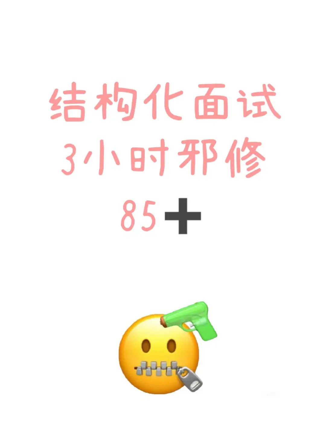 结构化面试，3小时邪修，85+
