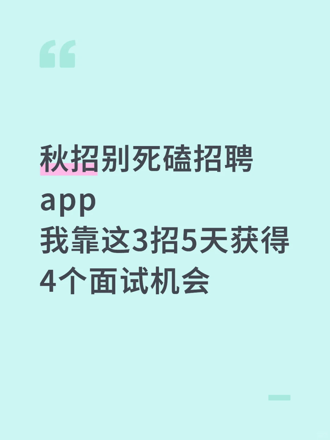 秋招别死磕招聘app这3招5天获得4个面试机会