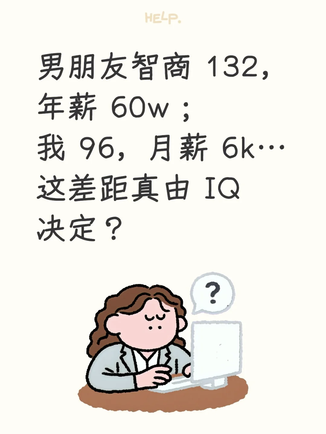 月薪的差距是智商决定的吗