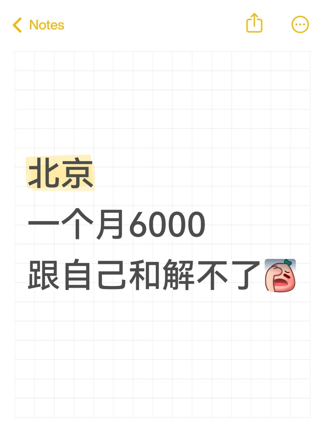 应届生6000在北京真的可以吗
