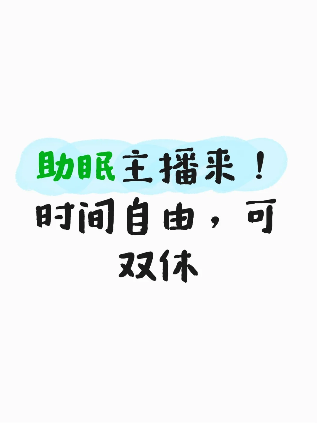 双休主播！！！帅哥美女速速吻上来～