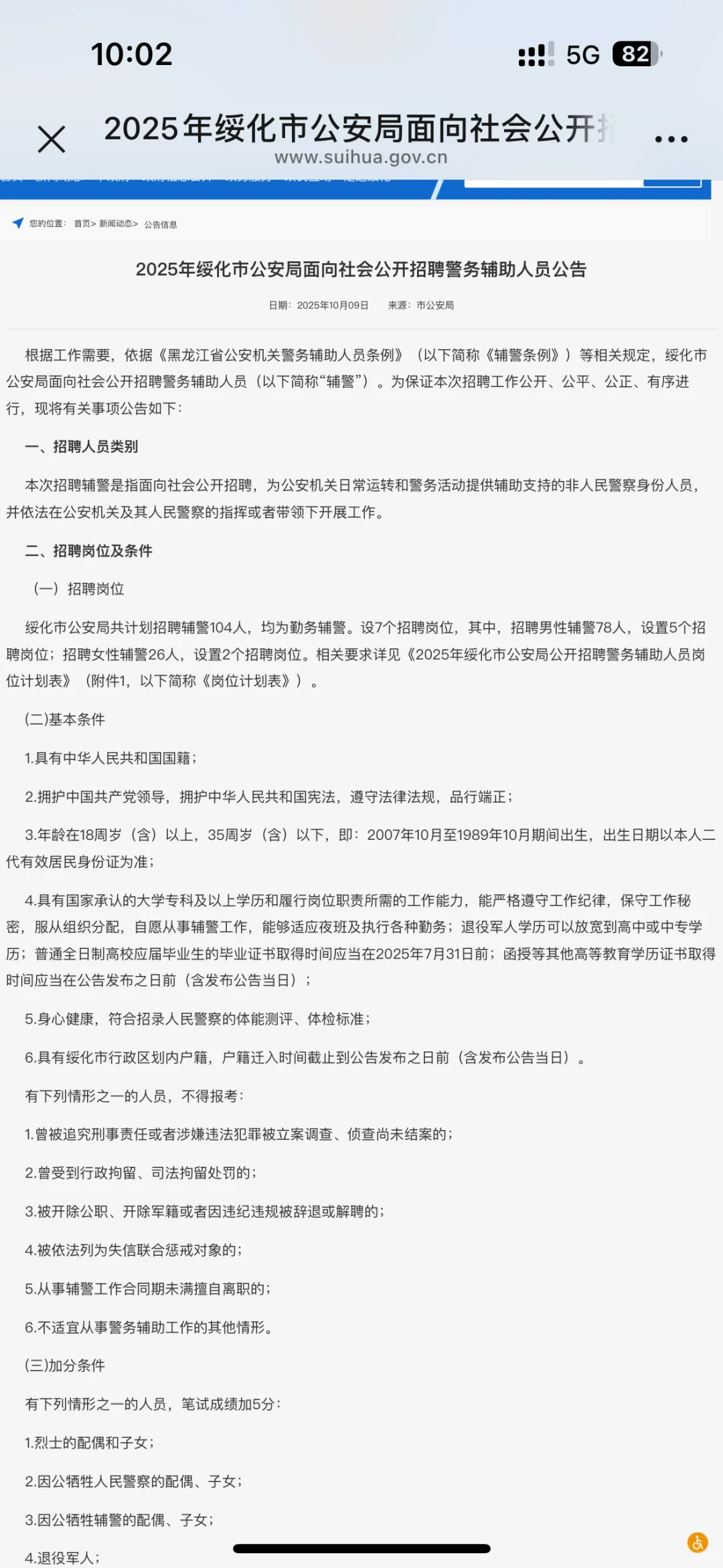 绥化市公安局招聘辅警公告