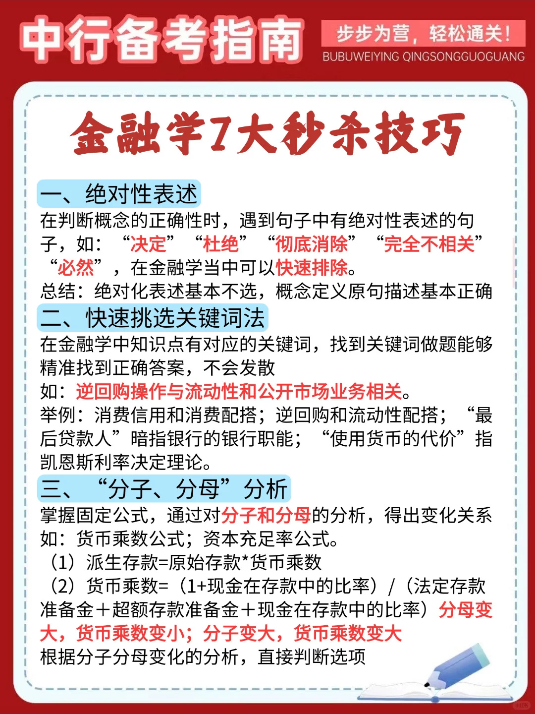 9.27中行第一批笔试抓大放小（保及格分）