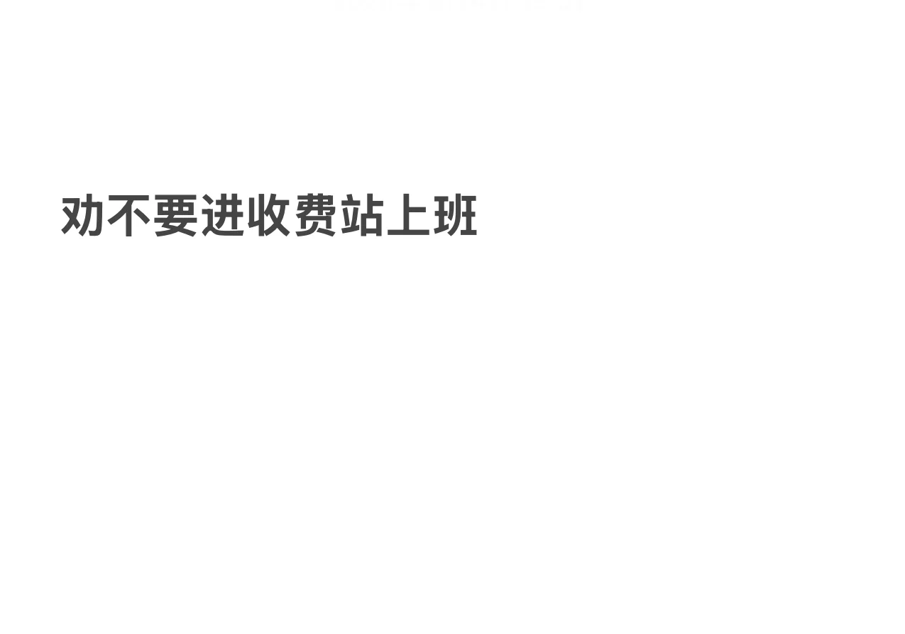 劝大家不要来收费站工作