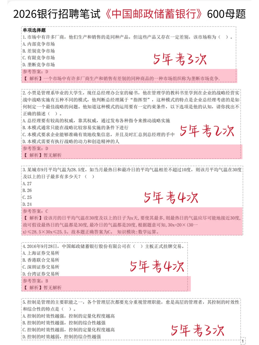 友情提醒，10月邮储银行笔试无非就这600题